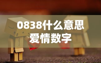 0838什么意思爱情数字  第1张