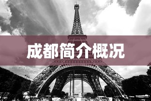 成都简介概况  第1张