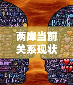 两岸当前关系现状  第1张