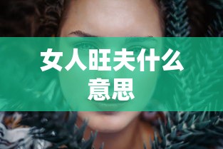 女人旺夫什么意思  第1张