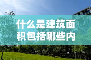 什么是建筑面积包括哪些内容  第1张