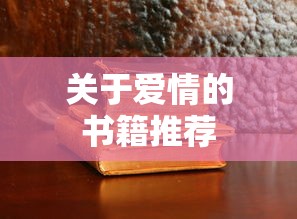 关于爱情的书籍推荐  第1张
