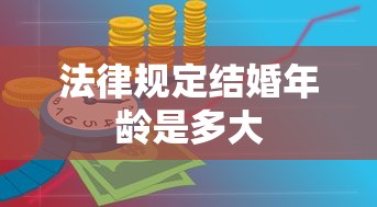 法律规定结婚年龄是多大  第1张