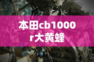 本田cb1000r大黄蜂  第1张