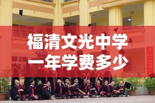 福清文光中学一年学费多少  第1张