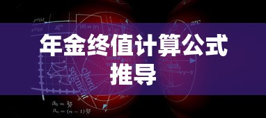 年金终值计算公式推导  第1张