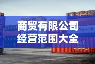 商贸有限公司经营范围大全  第1张