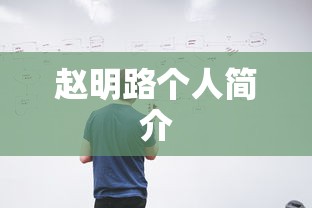 赵明路个人简介  第1张