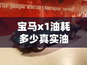 宝马x1油耗多少真实油耗  第1张