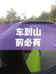 车到山前必有路下一句搞笑对话  第1张