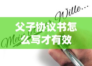 父子协议书怎么写才有效  第1张