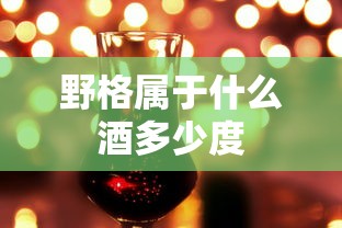 野格属于什么酒多少度  第1张