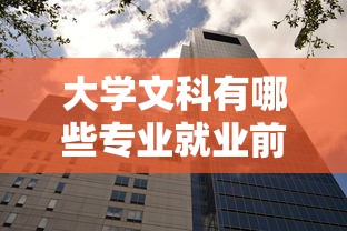 大学文科有哪些专业就业前景好  第1张
