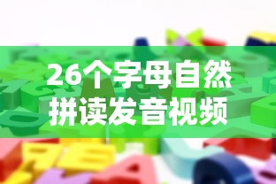 26个字母自然拼读发音视频  第1张