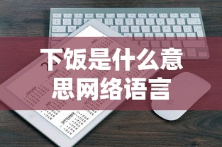 下饭是什么意思网络语言  第1张