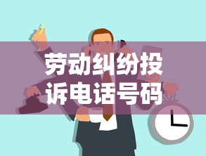 劳动纠纷投诉电话号码  第1张
