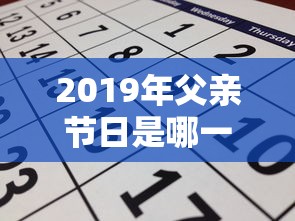 2019年父亲节日是哪一天  第1张