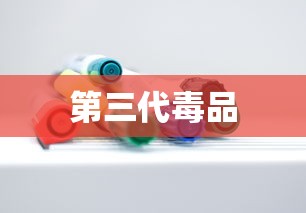 第三代毒品  第1张