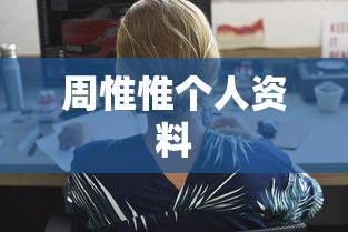 周惟惟个人资料  第1张