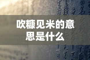 吹糠见米的意思是什么  第1张