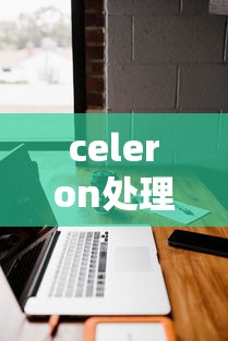 celeron处理器相当于i几  第1张