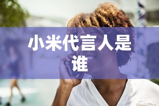 小米代言人是谁  第1张