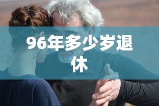 96年多少岁退休  第1张