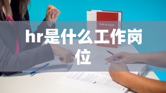 hr是什么工作岗位  第1张