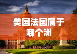 美国法国属于哪个洲  第1张