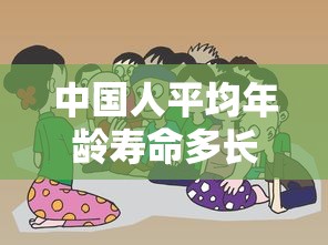 中国人平均年龄寿命多长  第1张