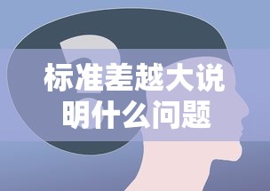 标准差越大说明什么问题  第1张