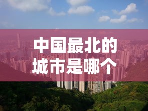 中国最北的城市是哪个城市  第1张