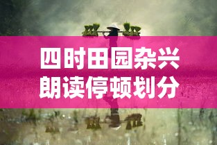 四时田园杂兴朗读停顿划分  第1张