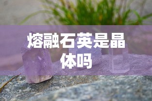 熔融石英是晶体吗  第1张