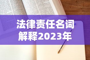 法律责任名词解释2023年  第1张