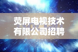 荧屏电视技术有限公司招聘  第1张