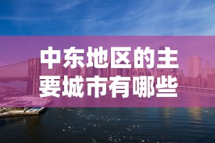中东地区的主要城市有哪些  第1张