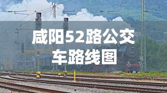咸阳52路公交车路线图  第1张