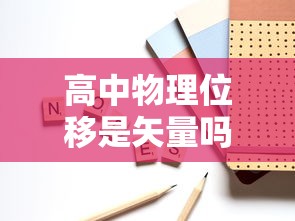 高中物理位移是矢量吗  第1张