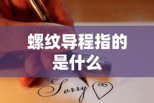 螺纹导程指的是什么  第1张