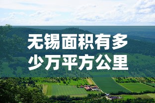 无锡面积有多少万平方公里  第1张