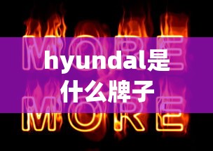 hyundal是什么牌子  第1张