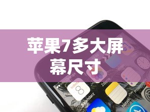 苹果7多大屏幕尺寸  第1张