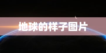 地球的样子图片  第1张