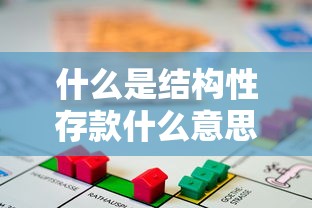 什么是结构性存款什么意思  第1张