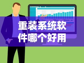 重装系统软件哪个好用  第1张