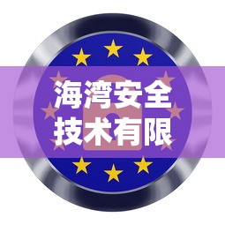 海湾安全技术有限公司官网  第1张