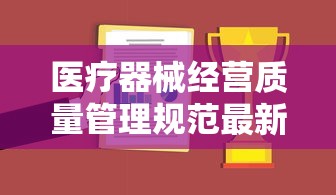 医疗器械经营质量管理规范最新版  第1张