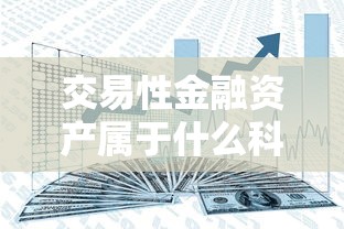 交易性金融资产属于什么科目借贷方向  第1张