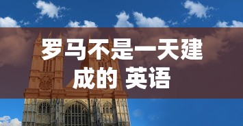 罗马不是一天建成的 英语  第1张